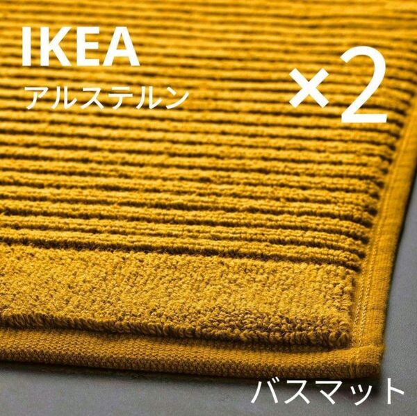 IKEA イケア アルステルン バスマット ゴールデンイエロー 2枚セット