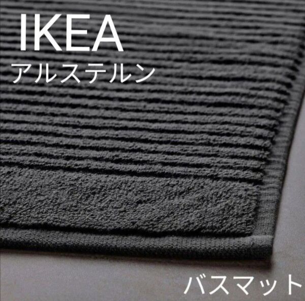 IKEA イケア アルステルン バスマット ダークグレー 1枚