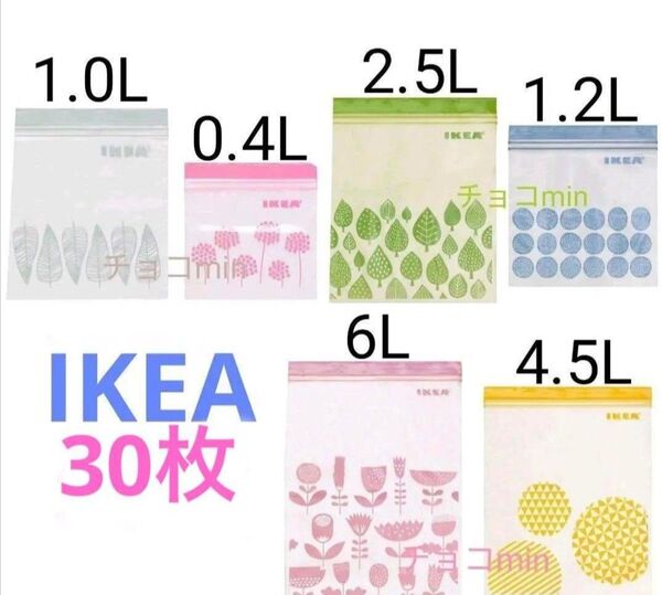 イケア IKEA フリーザーバッグ ジップロック 6種 6サイズ 30枚セット
