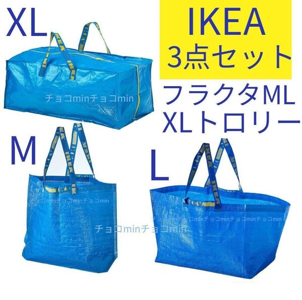 IKEA イケア フラクタ ブルーバッグ M、L、XLサイズ 3点セット エコバッグ