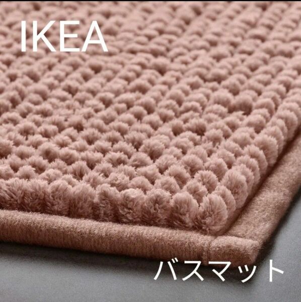 イケア IKEA バスマット トフトボー ライトピンク 1枚