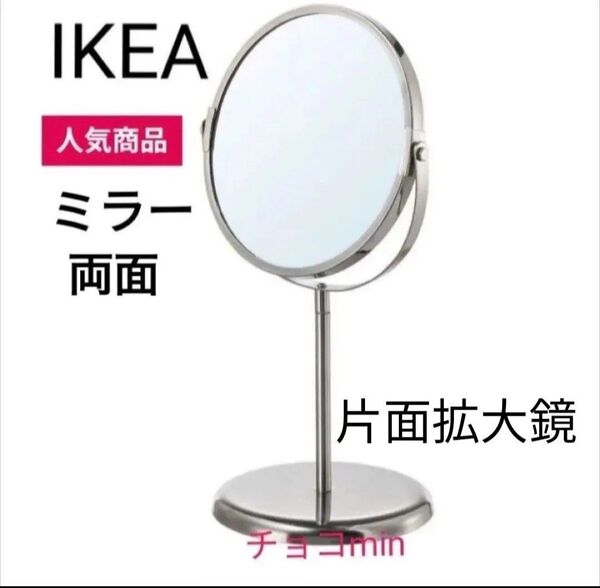 イケア IKEA TRENSUM トレンスーム ミラー 卓上ミラー 両面ミラー 1点 新品 未開封 拡大鏡
