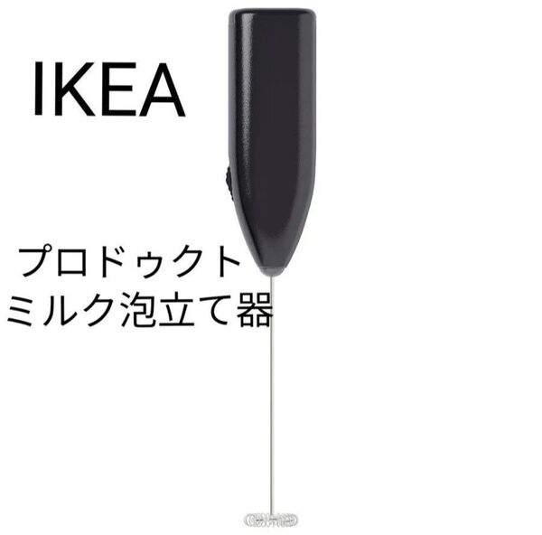 イケア IKEA PRODUKT プロドゥクト ミルク泡立て器, ブラック 1点 新品 ミルクフォーマー