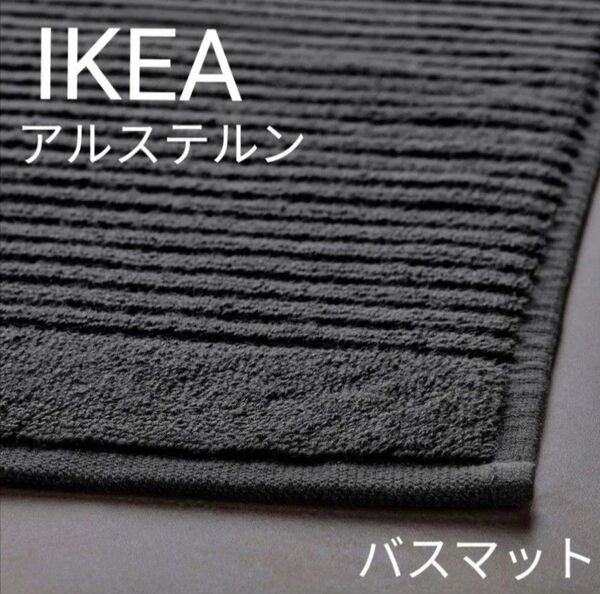 IKEA イケア アルステルン バスマット ダークグレー 1枚