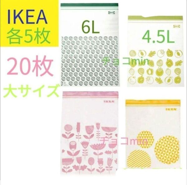 IKEAフリーザーバッグ ジップロック 4種各5枚20枚セット 大サイズ