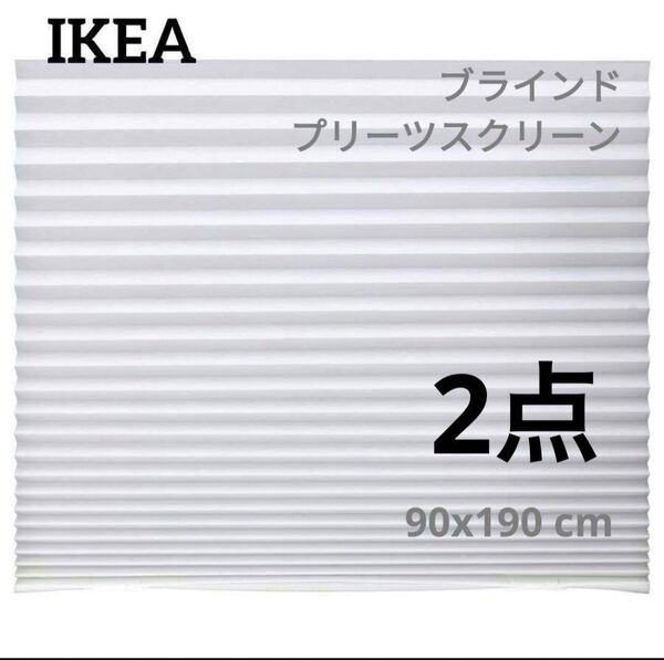 イケア ショッティス プリーツブラインド, ホワイト90x190 cm 2点 新品