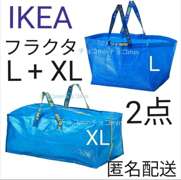 イケア IKEA フラクタ ブルーバッグ Lサイズ 、 XL 2点セット エコバッグ