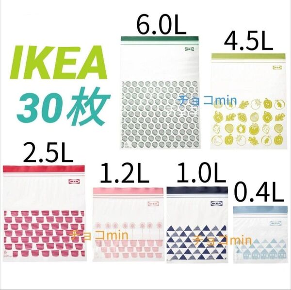 イケイケア IKEA フリーザーバッグ ジップロック 6サイズ 30枚セット