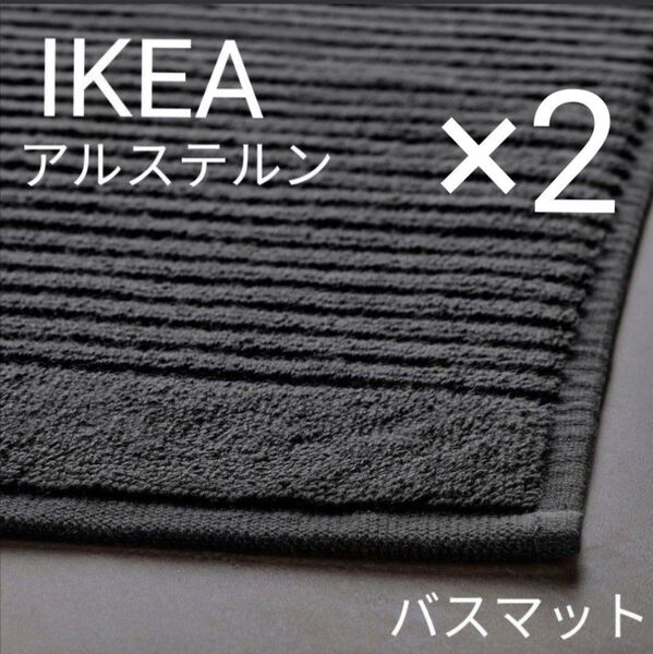 IKEA イケア アルステルン バスマット ダークグレー 2枚セット
