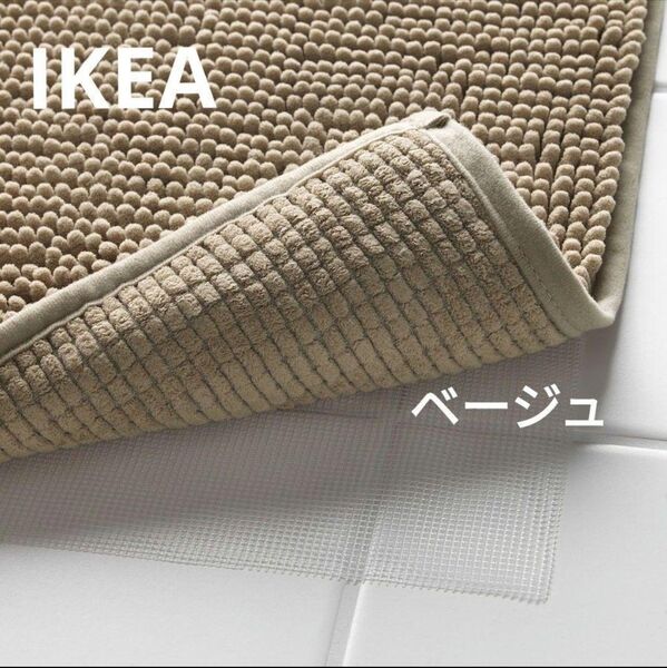 新商品 イケア IKEA バスマット トフトボー ベージュ 1枚