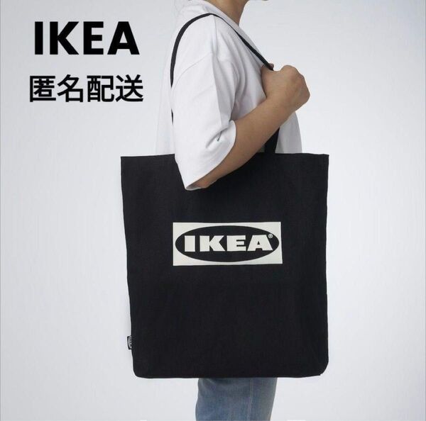 イケア IKEA EFTERTRDA エフテルトレーダ トートバッグ, ブラック 1枚 エコバッグ