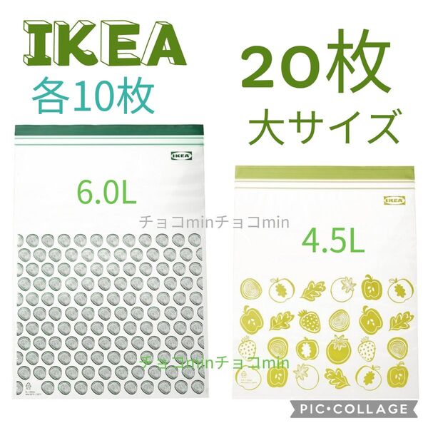 IKEA イケア フリーザーバッグ 20枚セット 大サイズ グリーン