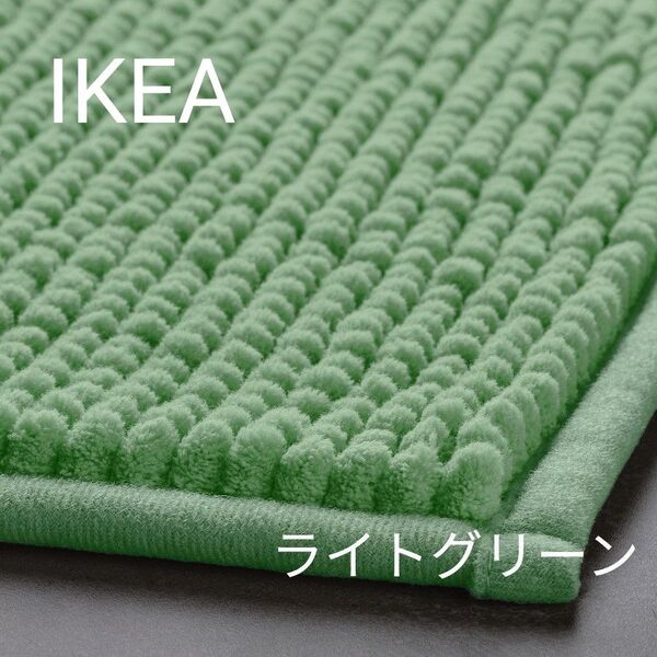 新商品 イケア IKEA バスマット トフトボー ライトグリーン 1枚