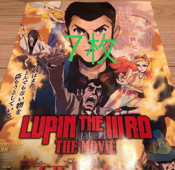 ★7枚 ルパン三世 不死身の血族 モンキー・パンチ 映画 チラシ フライヤー