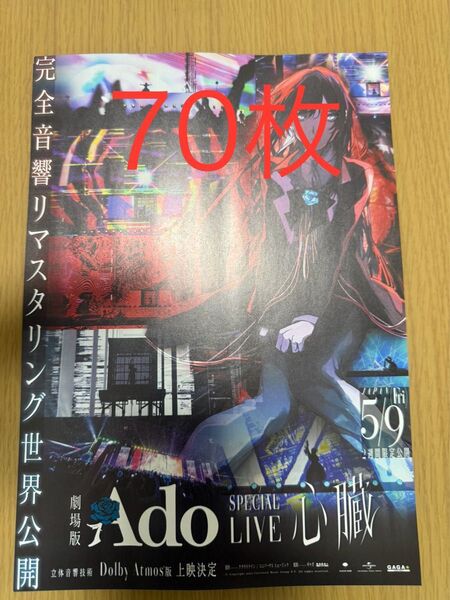 劇場版 Ado SPECIAL LIVE 心臓 フライヤー チラシ 70枚