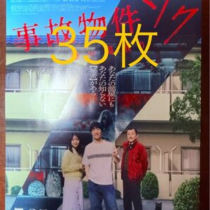 35枚 事故物件ゾク 映画 フライヤー チラシ 渡辺翔太 しょっぴー