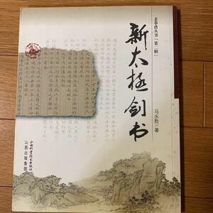 【中国武術】新太極剣書　馬永勝　老拳譜蔵書　太極拳