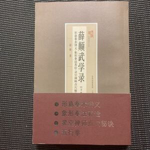 【中国武術貴重資料】辟顛武学録　下巻　象形拳法真詮　霊空禅師点穴秘訣　450ページ