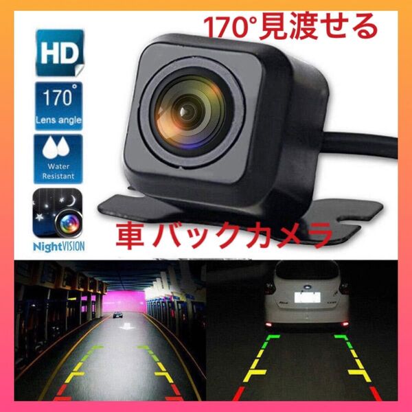バックカメラ リアカメラ 後付け 車載バックカメラ 高画質 汎用 後方 小型