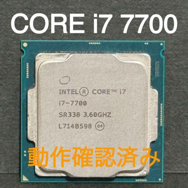 【中古動作確認済み】Intel CORE i7 7700 4C8S 3.60GHz LGA1151