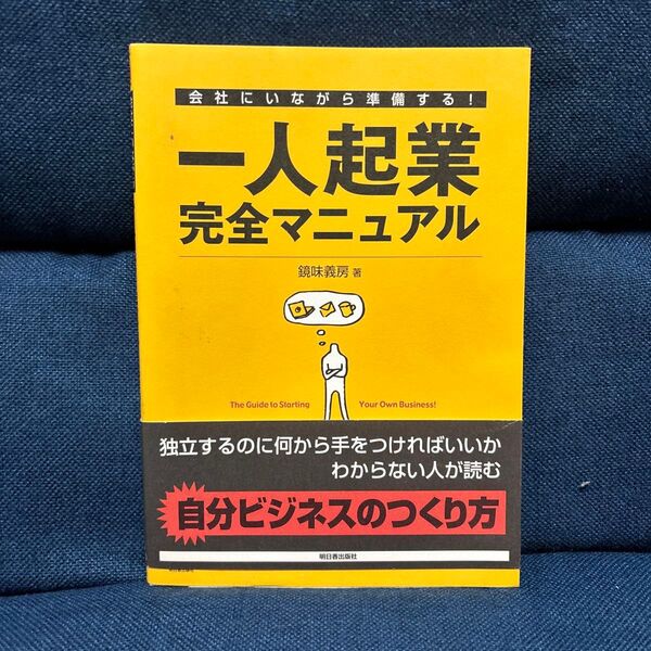 一人起業完全マニュアル 鏡味義房