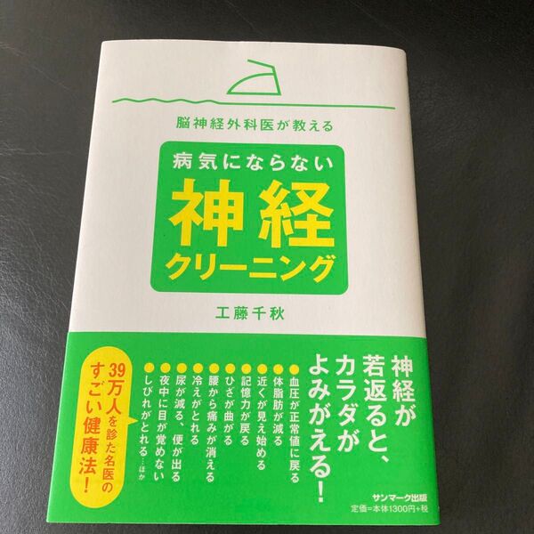 脳神経外科医が教える病気にならない神経クリーニング (脳神経外科が教える) 工藤千秋/著