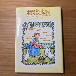 あたまをつかった小さなおばあさん 絵本