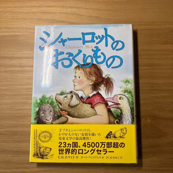 シャーロットのおくりもの 絵本