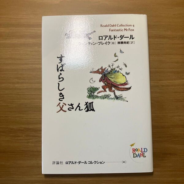 すばらしき父さん狐 ロアルド・ダール 評論社