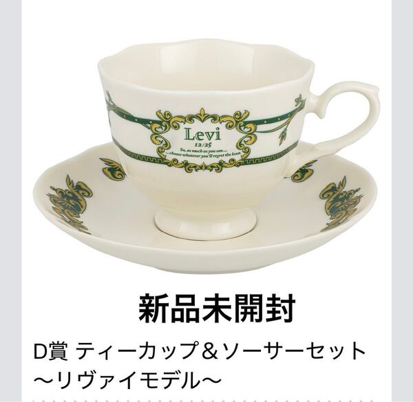 進撃の巨人一番くじD賞ティーカップ&ソーサーセット リヴァイモデル