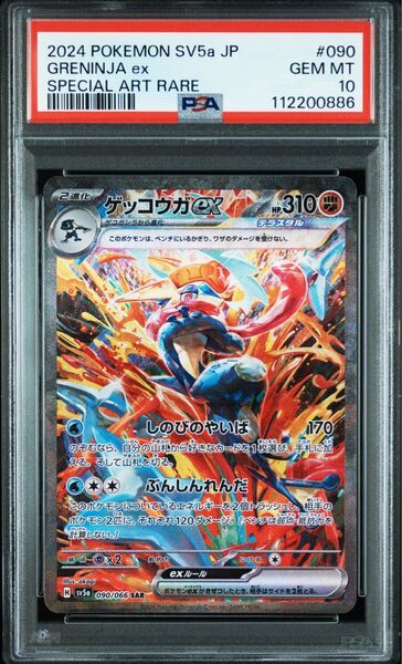 ポケモンカードゲーム ゲッコウガex SAR PSA10