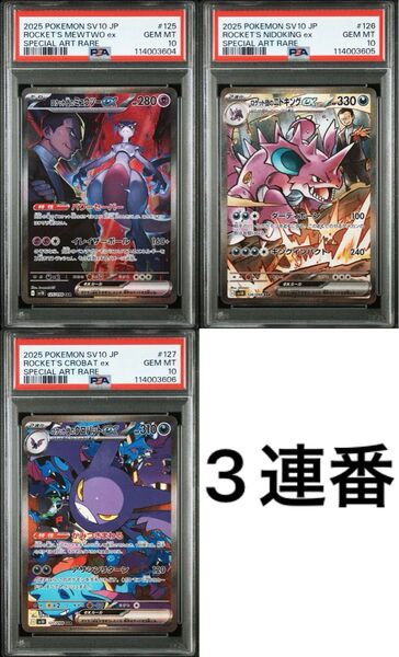 ポケモンカード ロケット団の栄光 PSA10 3連番 ミュウツー ニドキング クロバット ex sar サカキ
