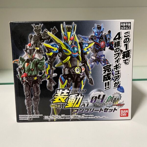 装動 仮面ライダーゼロワン AI 04 コンプリートセット