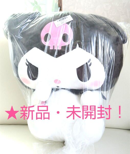 限定特価!新品☆【クロミ】超超BIGぬいぐるみ~★かしげポーズ★~☆未開封!