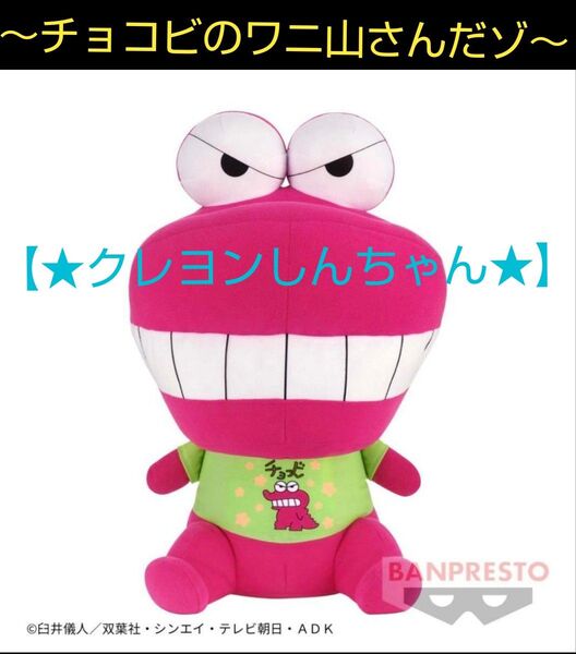 限定特価!【★クレヨンしんちゃん】 めちゃもふぐっとぬいぐるみ~★チョコビのワニ山さんだゾ★~