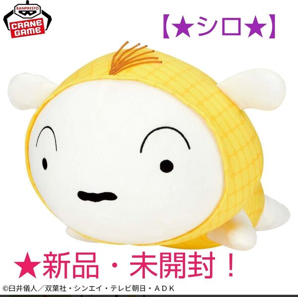 限定特価!新品☆【★クレヨンしんちゃん★】☆めちゃもふぐっと☆シロぬいぐるみ~★お野菜になりきり!だゾ~☆未開封!
