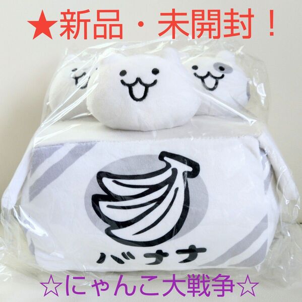 限定特価!新品☆【★にゃんこ大戦争】BIGぬいぐるみ(★ネコの箱詰め)☆未開封!