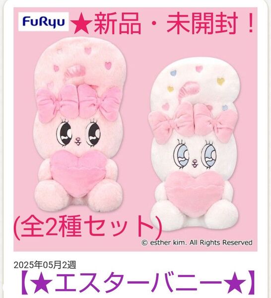 限定特価!新品☆【★エスターバニー】☆ハートポケットBIGぬいぐるみ(☆全2種セット)★未開封!