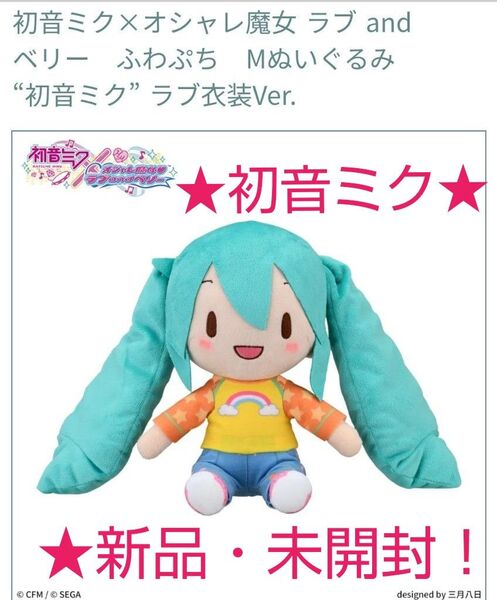 限定特価!新品☆【★初音ミク×オシャレ魔女】ラブandベリーふわぷち☆Mぬいぐるみ~★初音ミク★ラブ衣装Ver.~☆未開封!