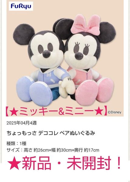 6月限定特価!新品☆【★ミッキー&ミニー】ちょもっさ デココレ ペアぬいぐるみ☆未開封!