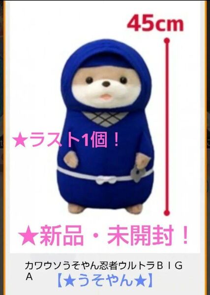 限定特価!【★カワウソうそやん】☆忍者ウルトラBIGぬいぐるみ~★うそやん★~☆未開封!