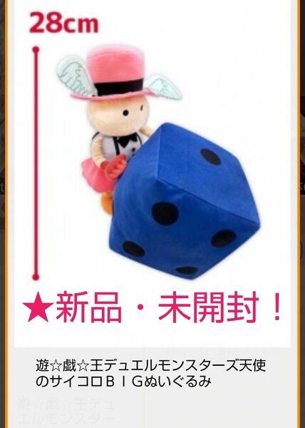 新品☆【遊☆戯☆王】★デュエルモンスターズ天使のサイコロBIGぬいぐるみ☆未開封!