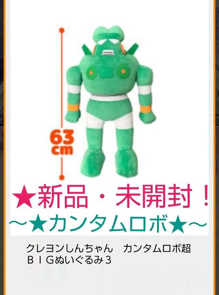 限定特価!新品☆【★クレヨンしんちゃん】☆カンタムロボ超BIGぬいぐるみ3★未開封!