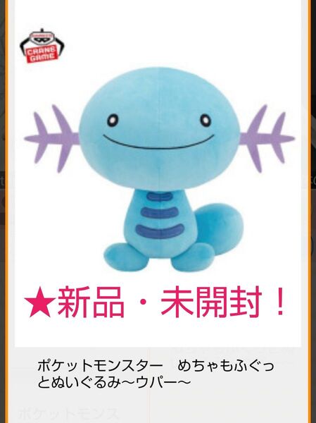 限定特価!新品☆【ポケットモンスター】 めちゃもふぐっとぬいぐるみ~☆ウパー☆~★未開封!