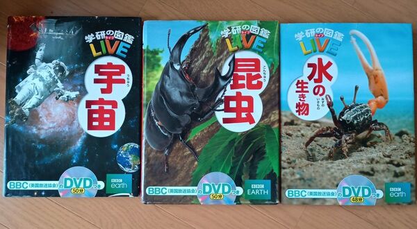 学研の図鑑LIVE 水の生き物 昆虫 宇宙 3冊セット DVD付き