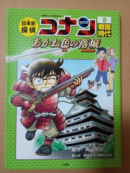 日本史探偵コナン 名探偵コナン歴史まんが 8 (CONAN COMIC STUDY SERIES) 青山剛昌/原作