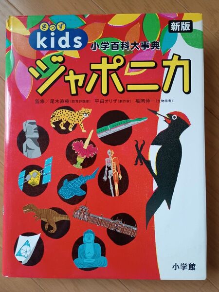 きっずジャポニカ 小学百科大事典 (新版) 尾木直樹/監修 平田オリザ/監修 福岡伸一/監修