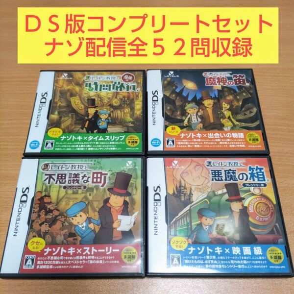 4本セット レイトン教授と不思議な町 フレンドリー版 悪魔の箱 最後の時間旅行 魔神の笛 レイトン教授シリーズ ニンテンドーDS