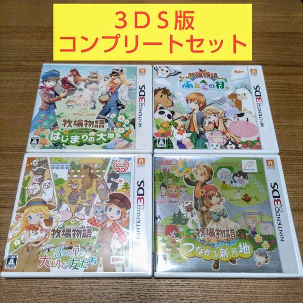 4点コンプリートセット 牧場物語 つながる新天地 3つの里の大切な友だち はじまりの大地 ふたごの村+ ニンテンドー3DS