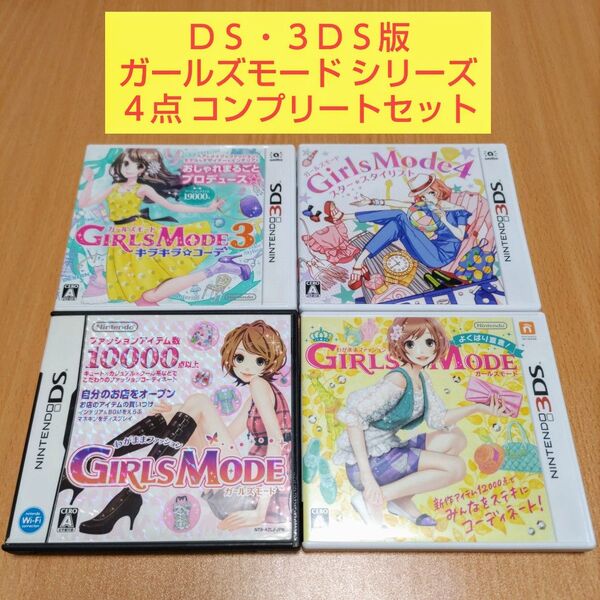 4点セット ガールズモード GIRLS MODE よくばり宣言! キラキラコーデ スター☆スタイリスト ニンテンドー3DS